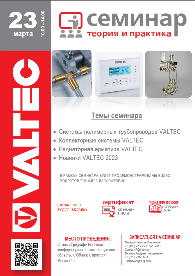 Семинар VALTEC в Обнинске Семинар VALTEC в Обнинске